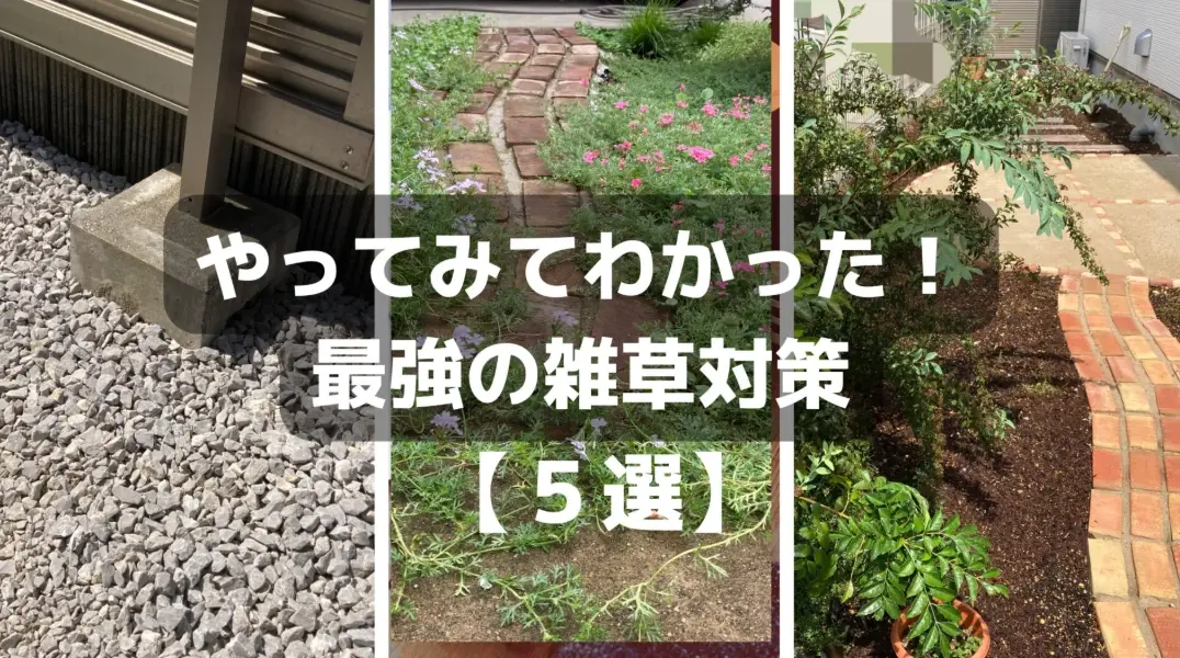 自然除草方法