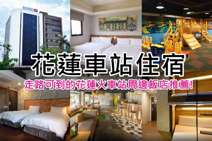 花蓮火車站住宿推薦