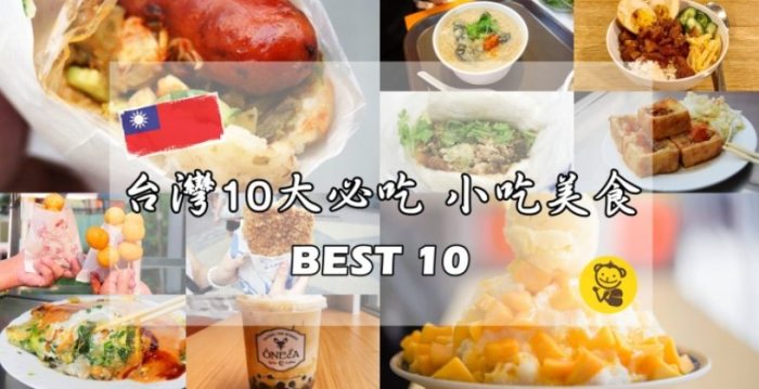 台湾必吃美食