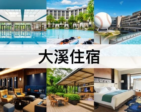 大溪老街住宿推薦